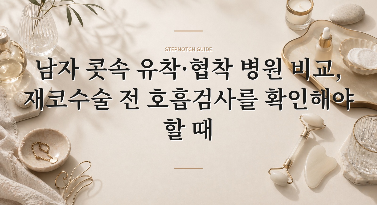 남자 콧속 유착·협착 병원 비교, 재코수술 전 호흡검사를 확인해야 할 때