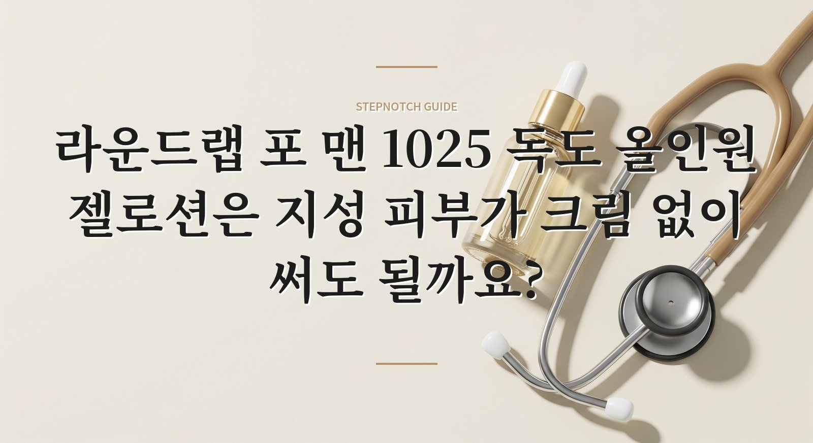 라운드랩 포 맨 1025 독도 올인원 젤로션은 지성 피부가 크림 없이 써도 될까요? 핵심 정보