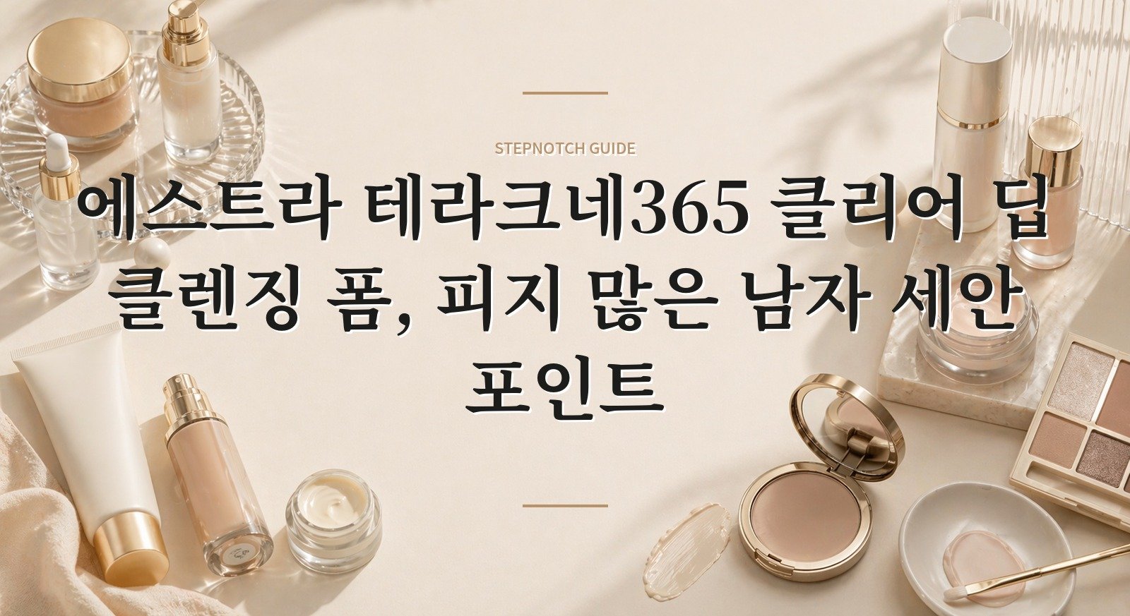 에스트라 테라크네365 클리어 딥 클렌징 폼, 피지 많은 남자 세안 포인트 핵심 정보