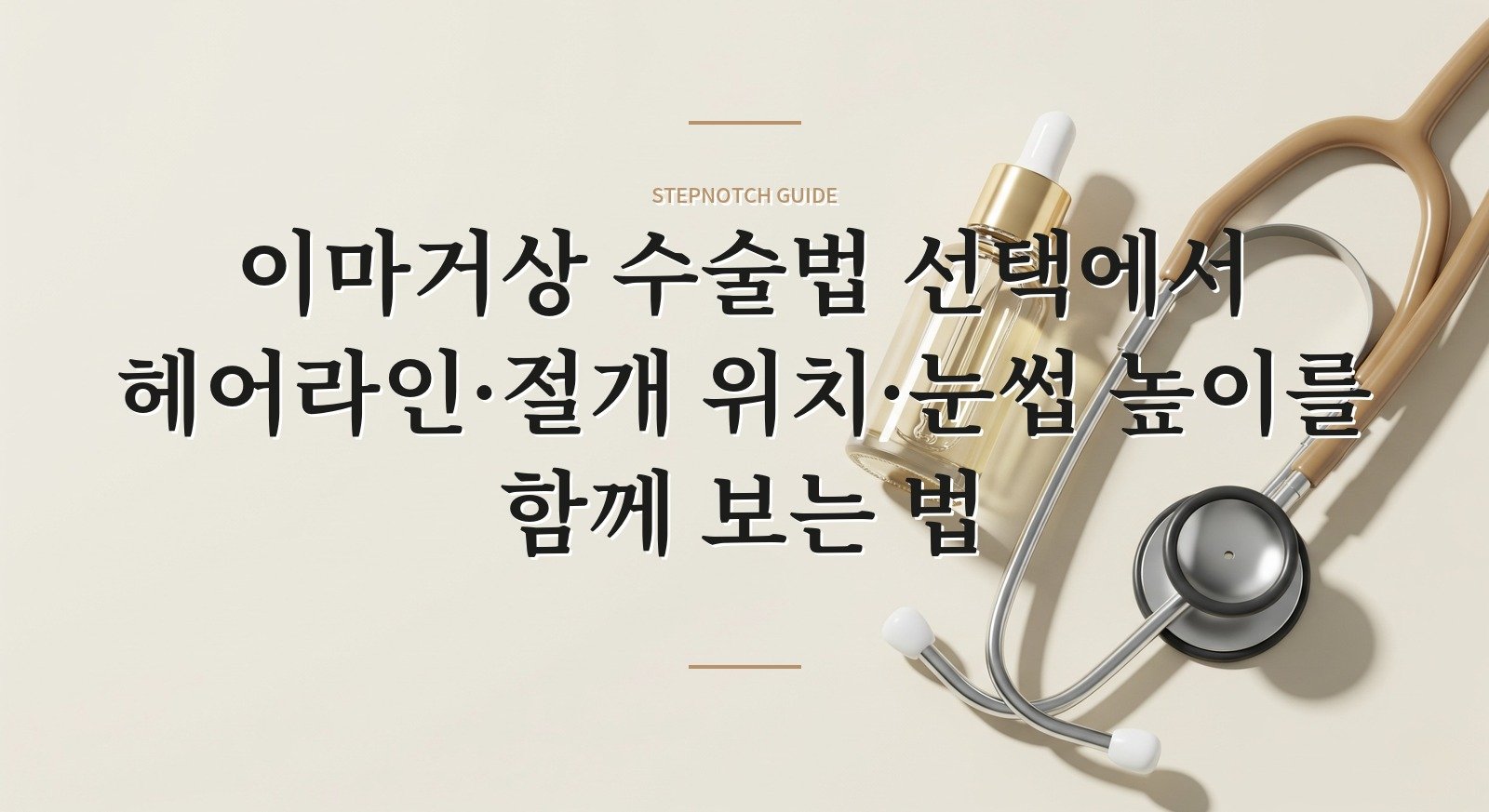 이마거상 수술법 선택에서 헤어라인·절개 위치·눈썹 높이를 함께 보는 법 핵심 정보