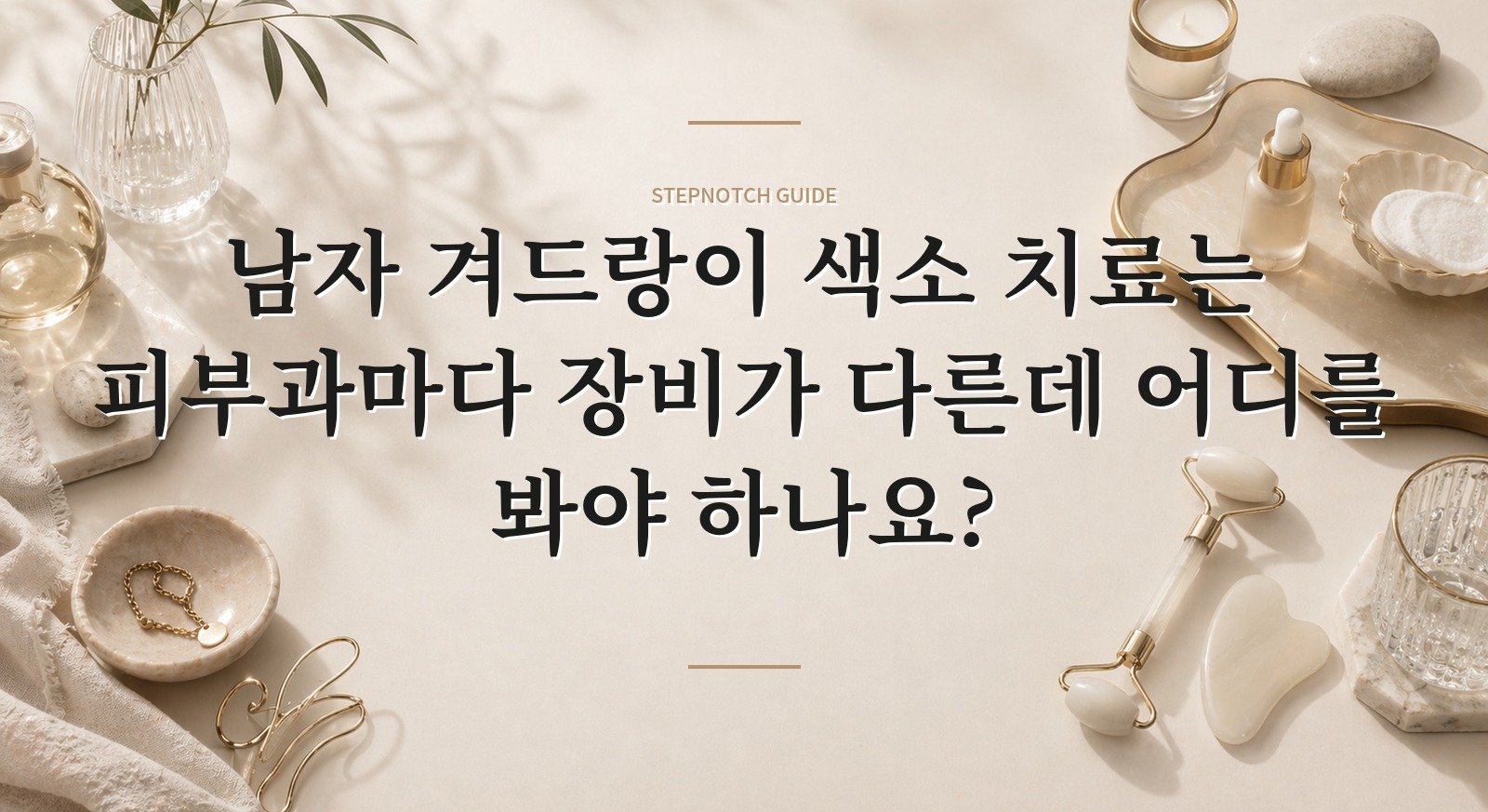 남자 겨드랑이 색소 치료는 피부과마다 장비가 다른데 어디를 봐야 하나요? 핵심 정보