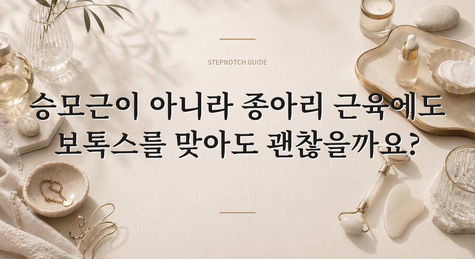 승모근이 아니라 종아리 근육에도 보톡스를 맞아도 괜찮을까요? 핵심 정보