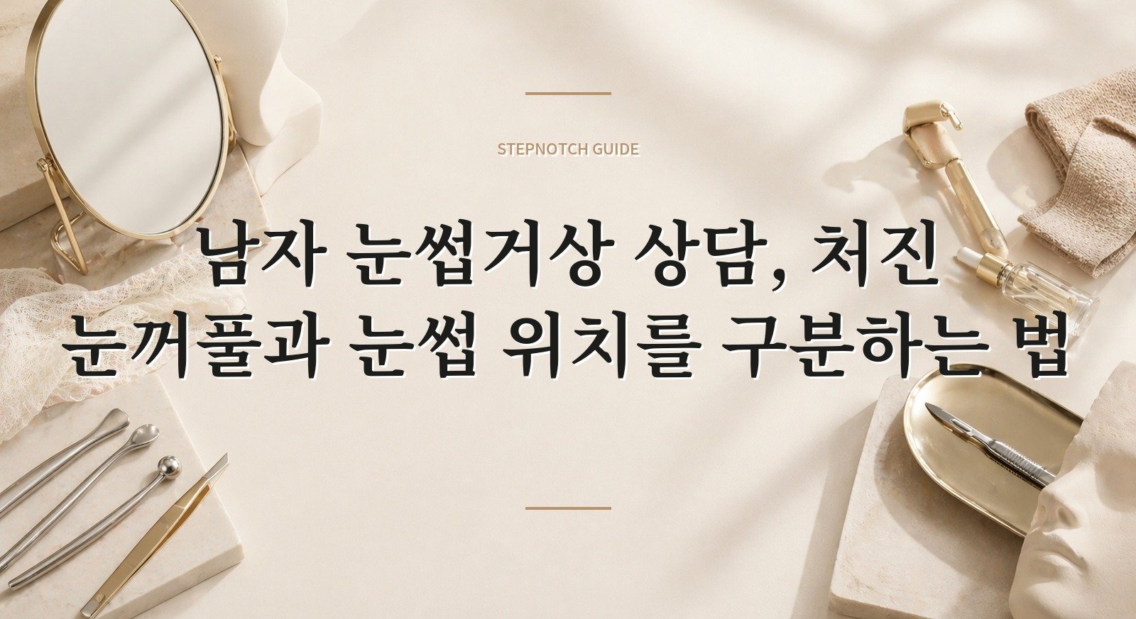 남자 눈썹거상 상담, 처진 눈꺼풀과 눈썹 위치를 구분하는 법 핵심 정보