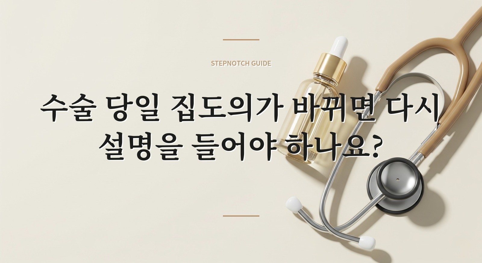 수술 당일 집도의가 바뀌면 다시 설명을 들어야 하나요? 핵심 정보