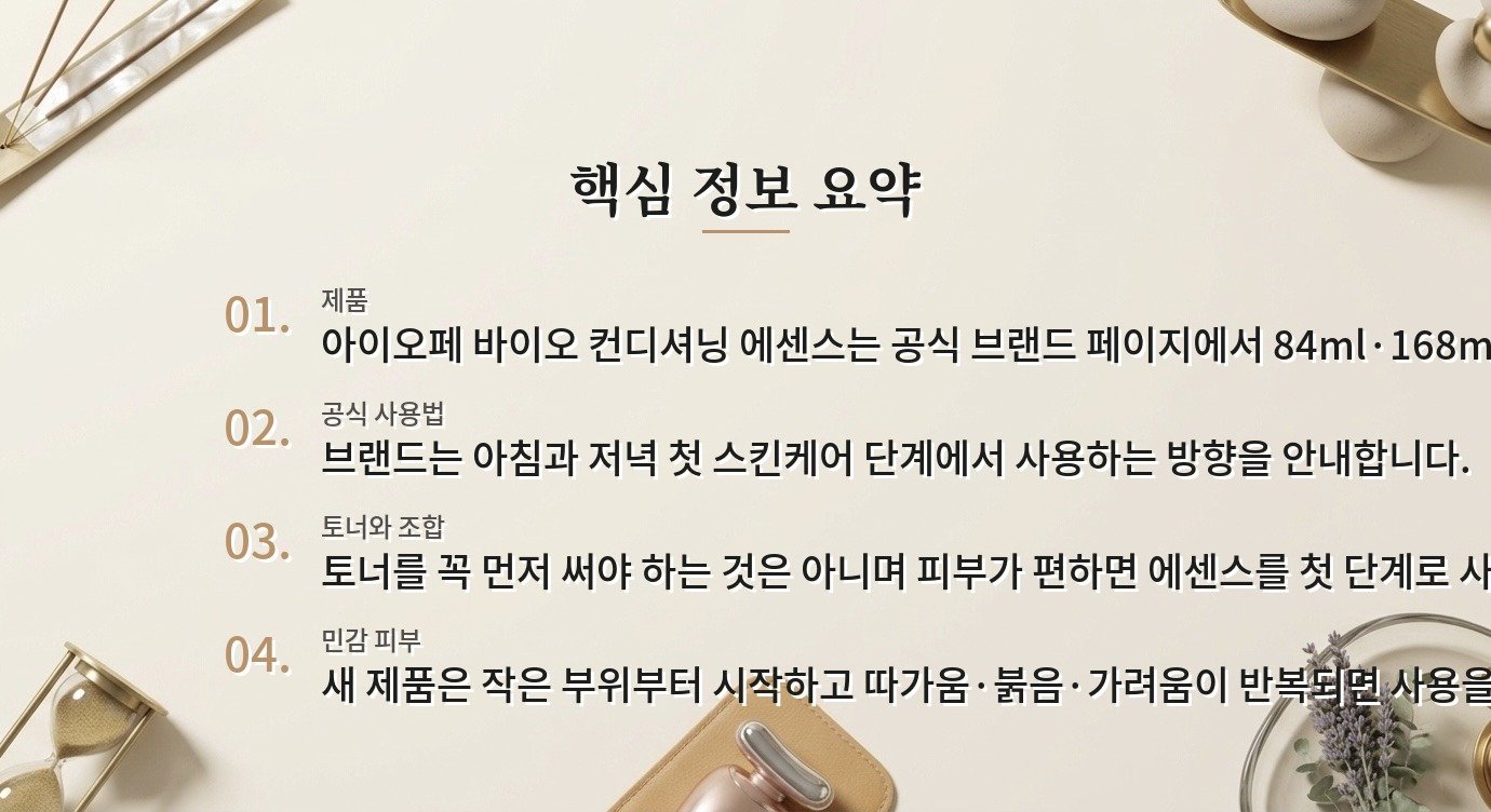 아이오페 바이오 컨디셔닝 에센스, 첫 단계 에센스를 토너와 겹쳐 쓸 때 비교 가이드