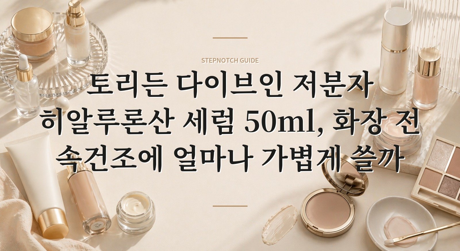 토리든 다이브인 저분자 히알루론산 세럼 50ml, 화장 전 속건조에 얼마나 가볍게 쓸까 핵심 정보