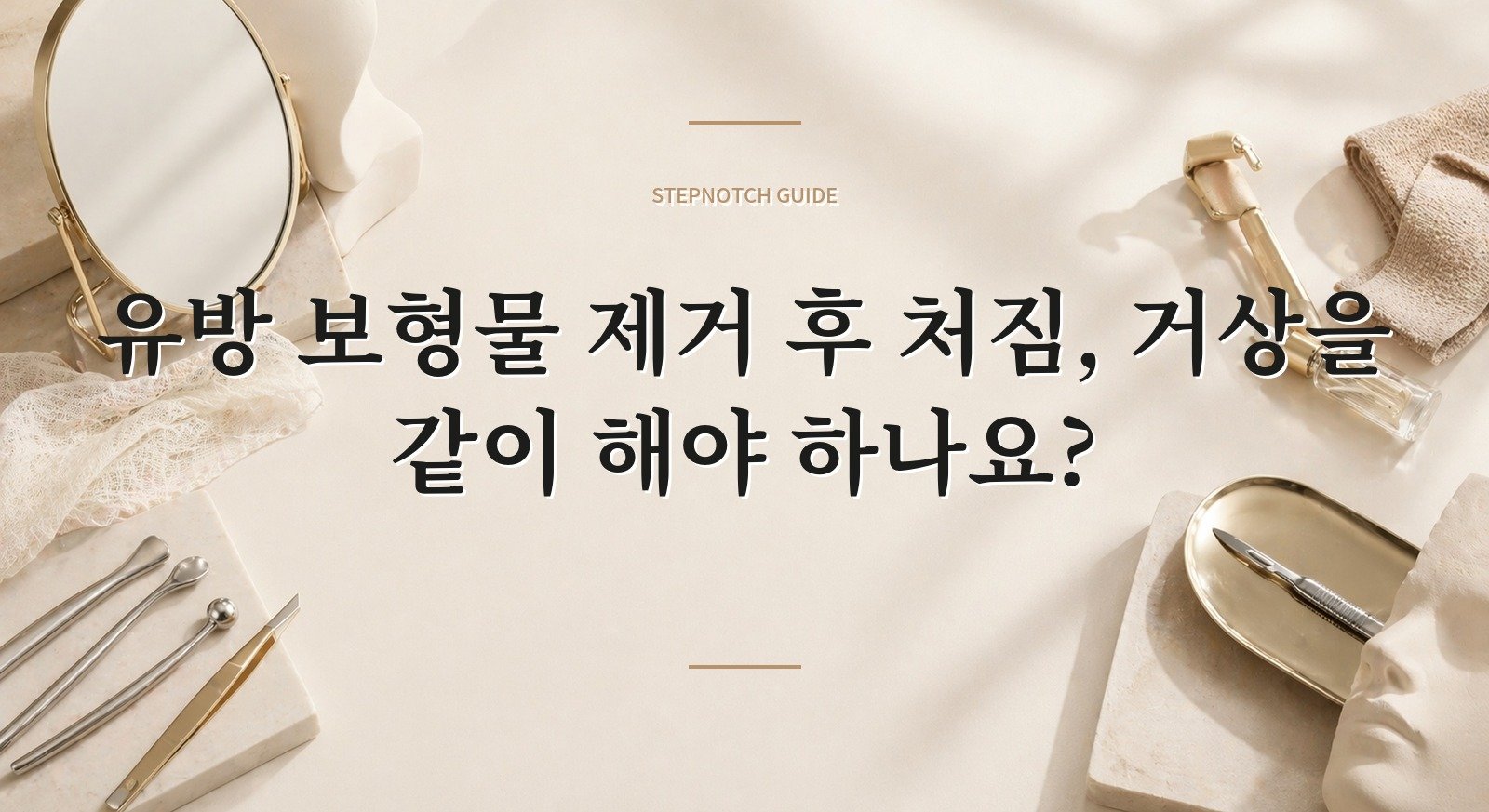 유방 보형물 제거 후 처짐, 거상을 같이 해야 하나요?