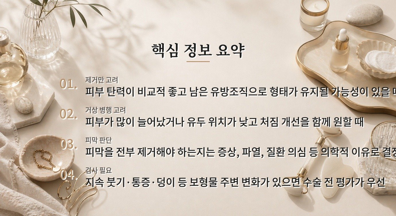유방 보형물 제거 후 처짐, 거상을 같이 해야 하나요? 비교 가이드
