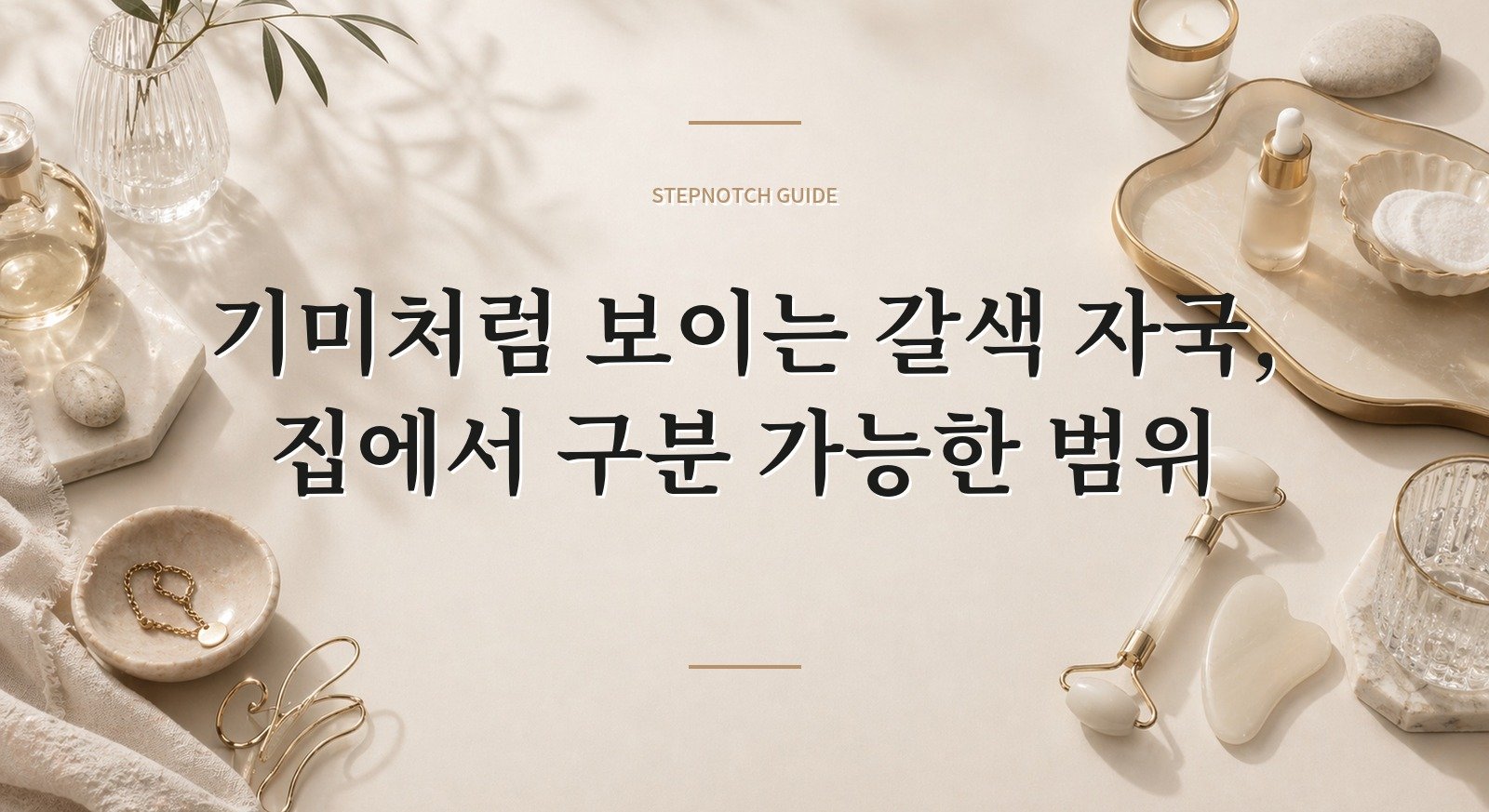 기미처럼 보이는 갈색 자국, 집에서 구분 가능한 범위 핵심 정보