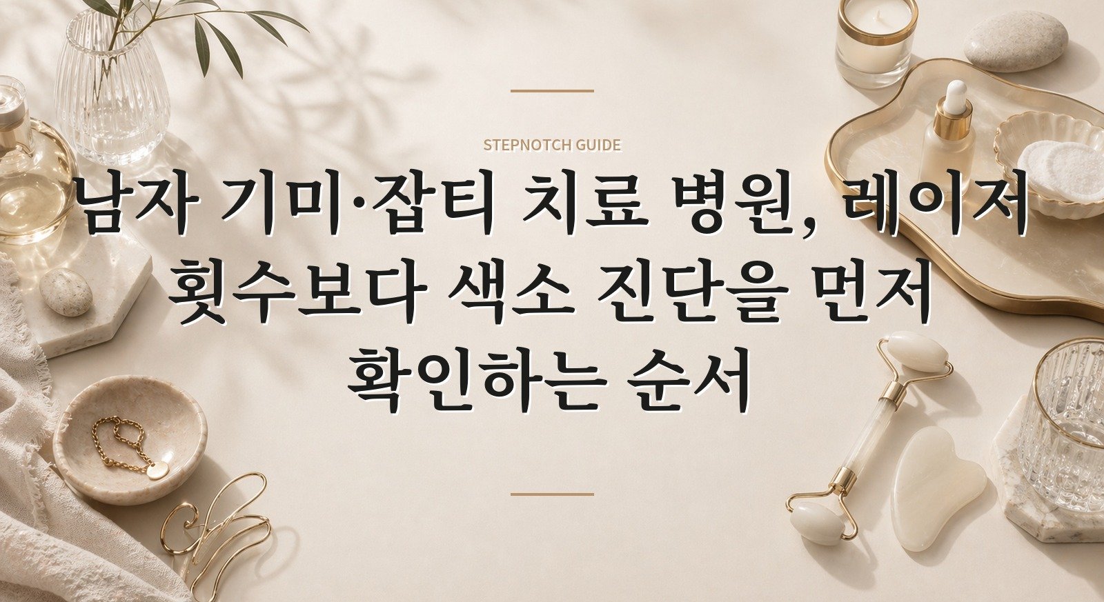 남자 기미·잡티 치료 병원, 레이저 횟수보다 색소 진단을 먼저 확인하는 순서 핵심 정보