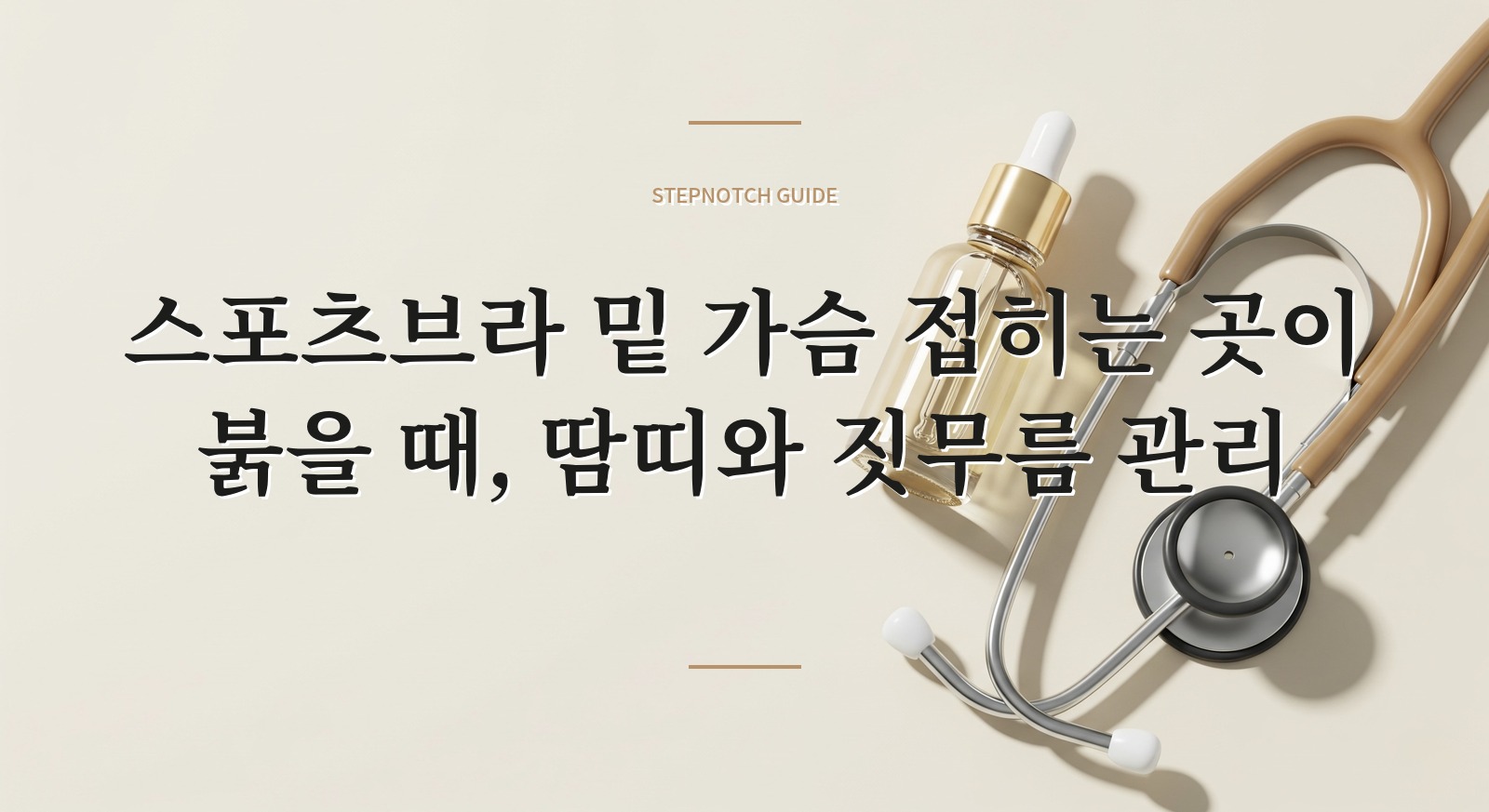 스포츠브라 밑 가슴 접히는 곳이 붉을 때, 땀띠와 짓무름 관리 핵심 정보