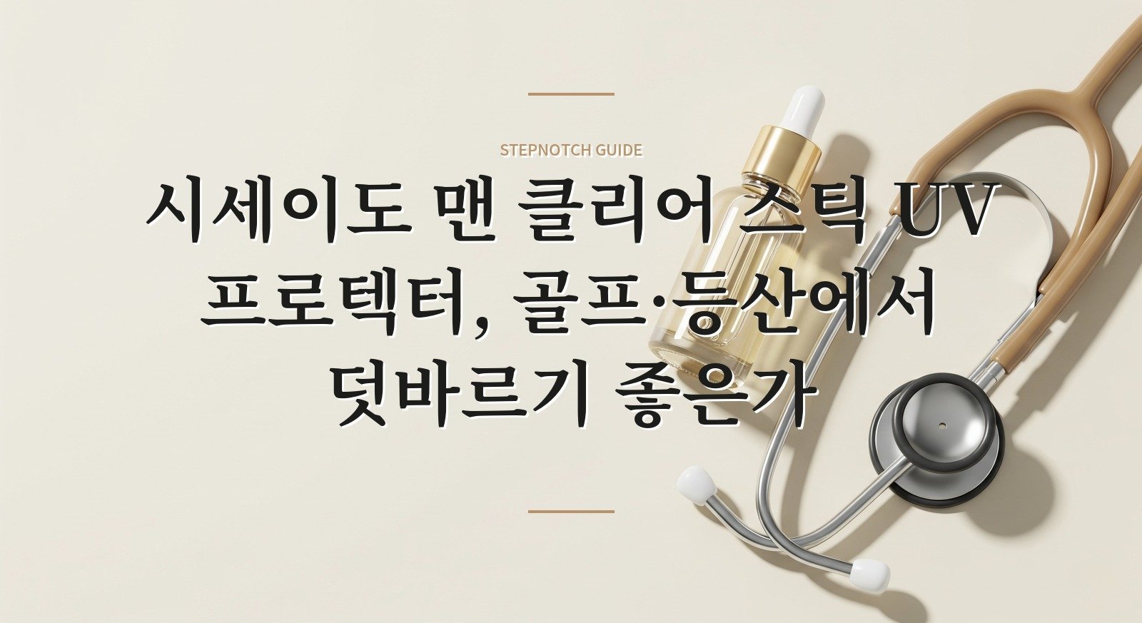 시세이도 맨 클리어 스틱 UV 프로텍터, 골프·등산에서 덧바르기 좋은가 핵심 정보