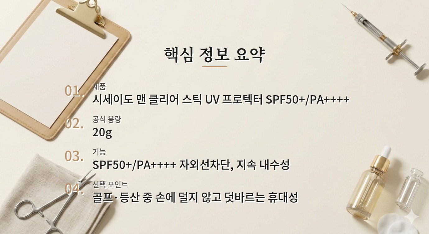 시세이도 맨 클리어 스틱 UV 프로텍터, 골프·등산에서 덧바르기 좋은가 비교 가이드