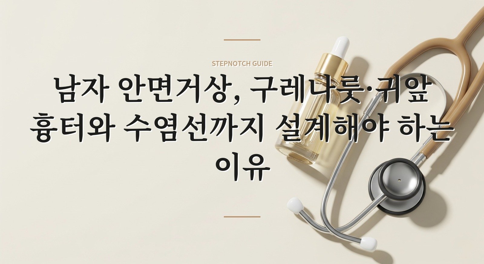 남자 안면거상, 구레나룻·귀앞 흉터와 수염선까지 설계해야 하는 이유 핵심 정보