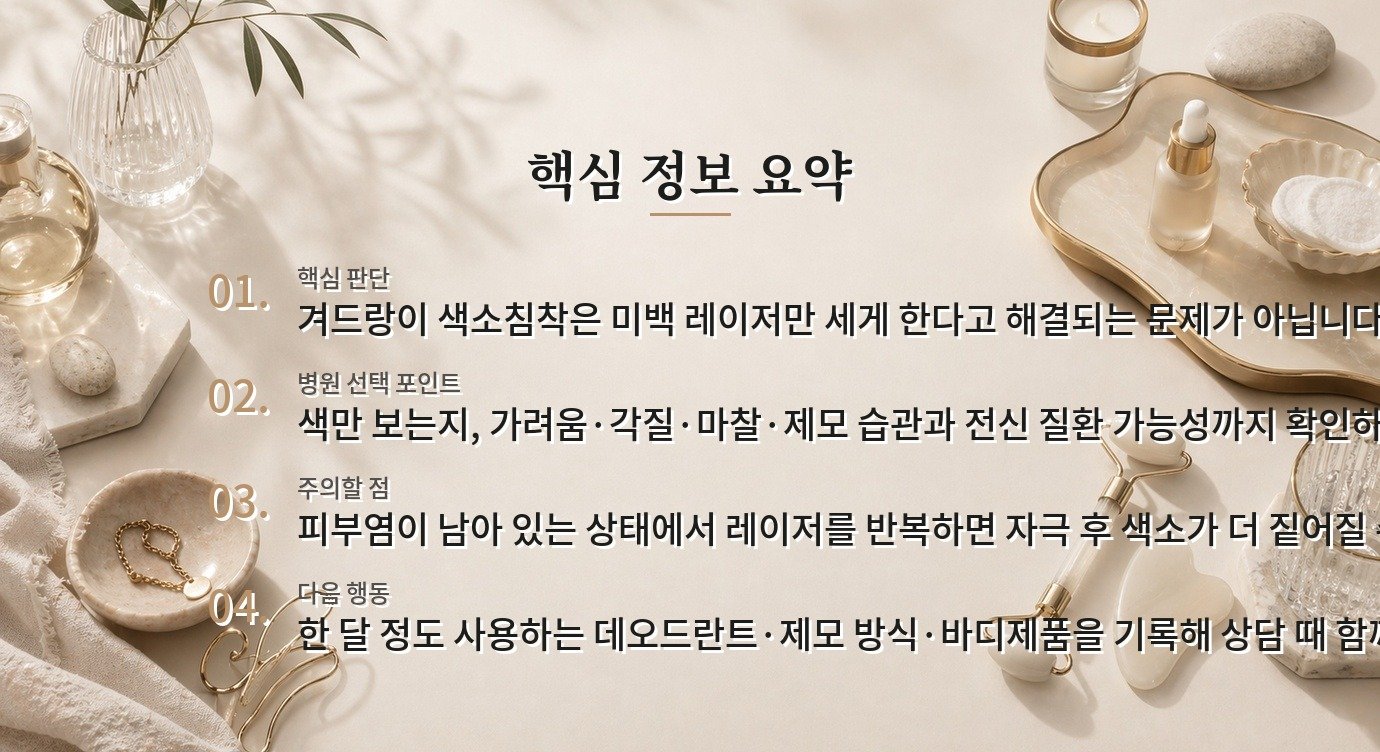 여성 겨드랑이 색소침착 병원, 미백 레이저보다 마찰·염증 원인을 먼저 보는 곳 비교 가이드