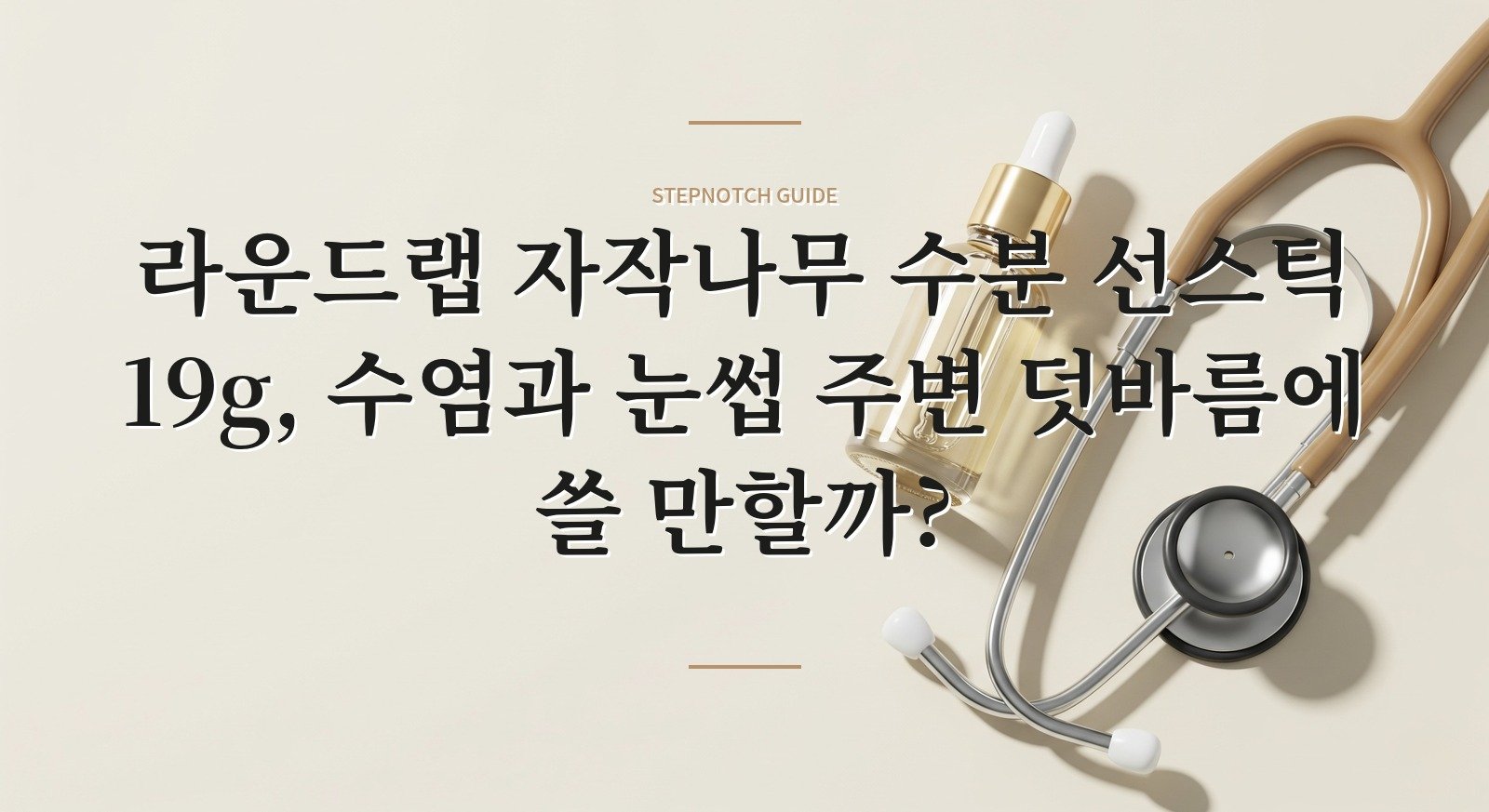 라운드랩 자작나무 수분 선스틱 19g, 수염과 눈썹 주변 덧바름에 쓸 만할까? 핵심 정보