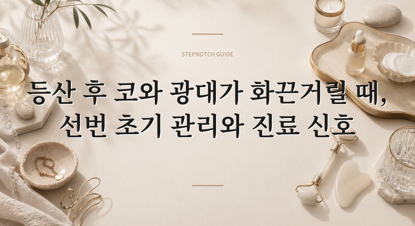 등산 후 코와 광대가 화끈거릴 때, 선번 초기 관리와 진료 신호 핵심 정보
