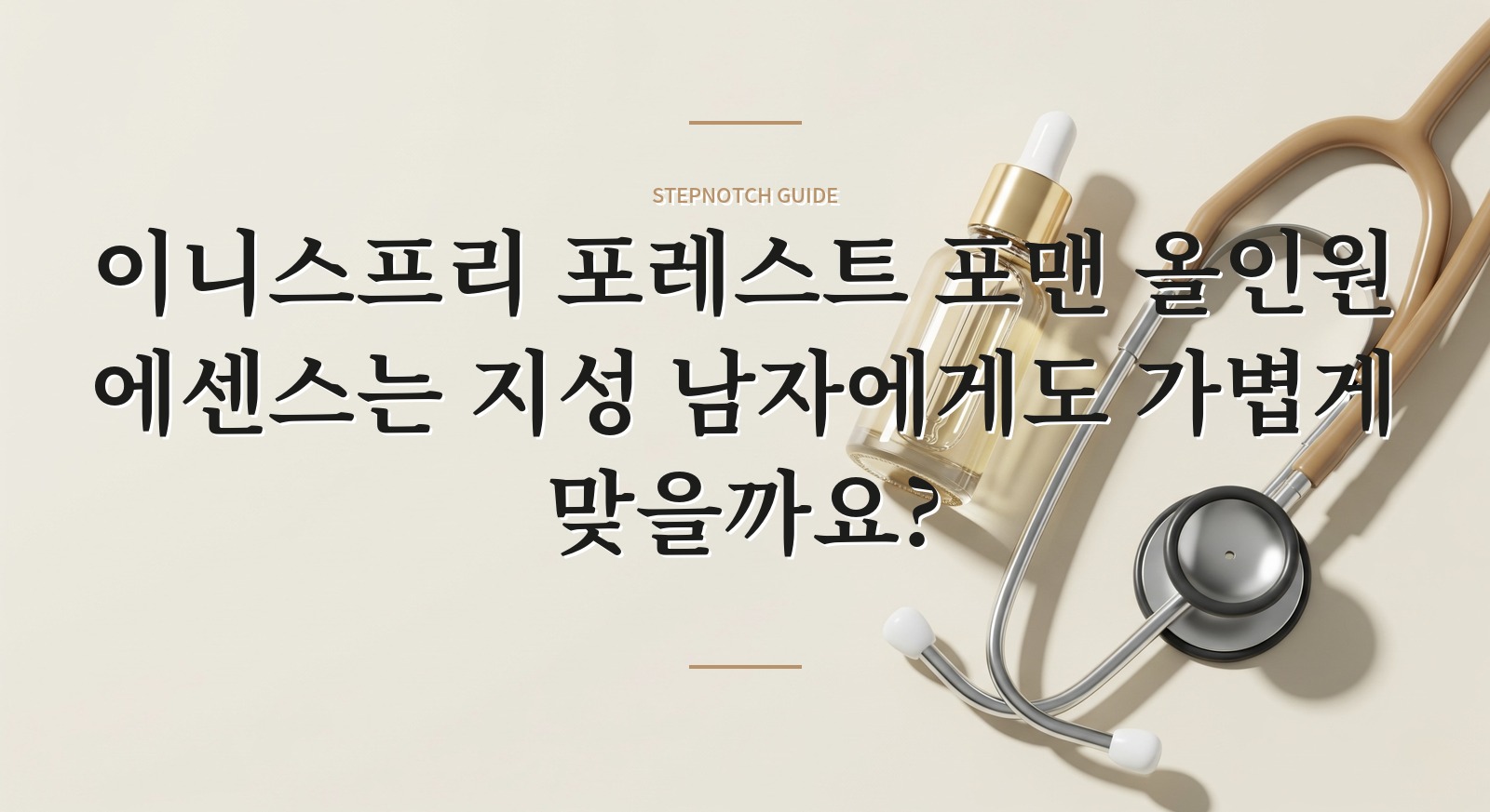 이니스프리 포레스트 포맨 올인원 에센스는 지성 남자에게도 가볍게 맞을까요? 핵심 정보