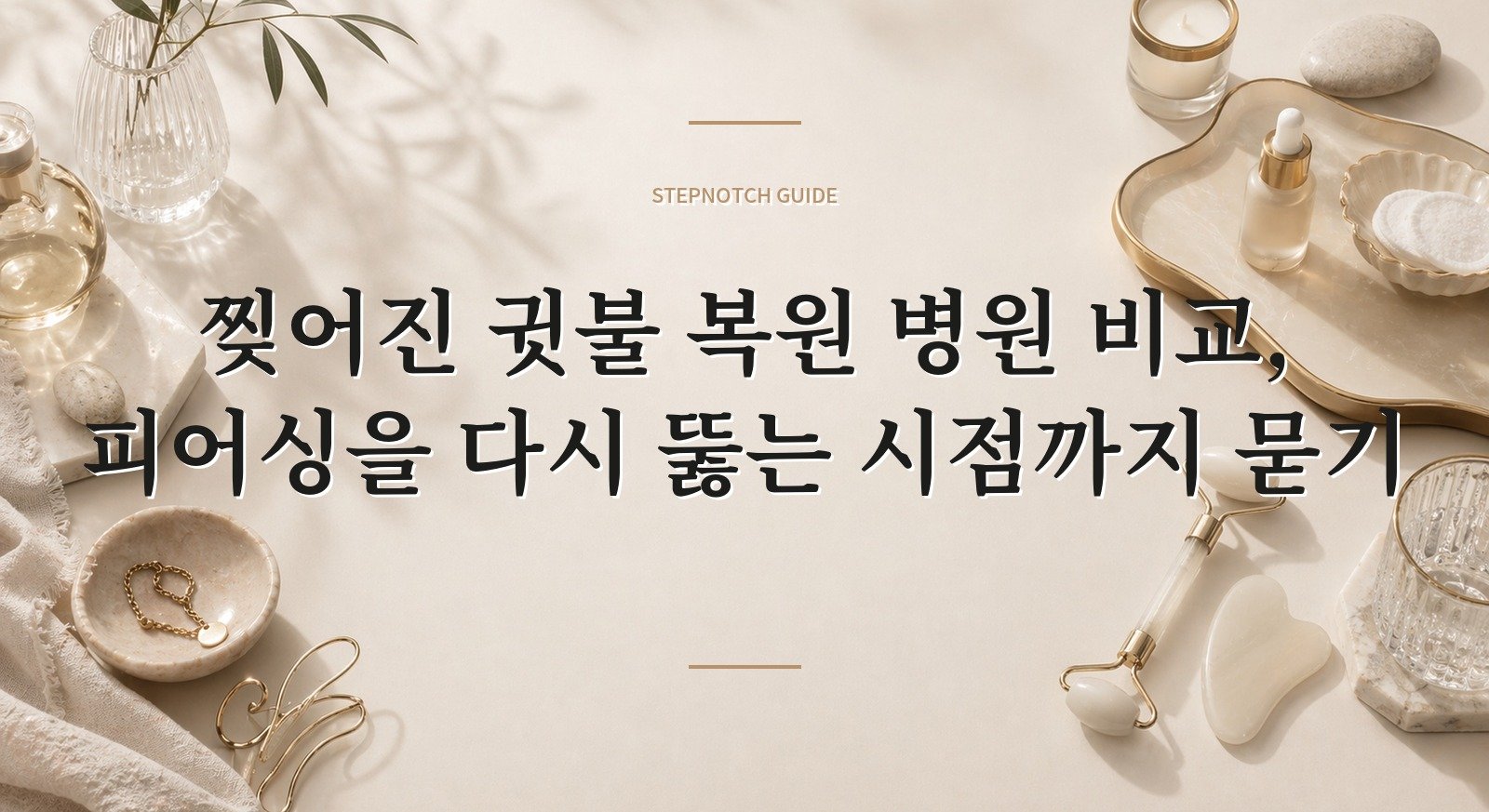 찢어진 귓불 복원 병원 비교, 피어싱을 다시 뚫는 시점까지 묻기 핵심 정보