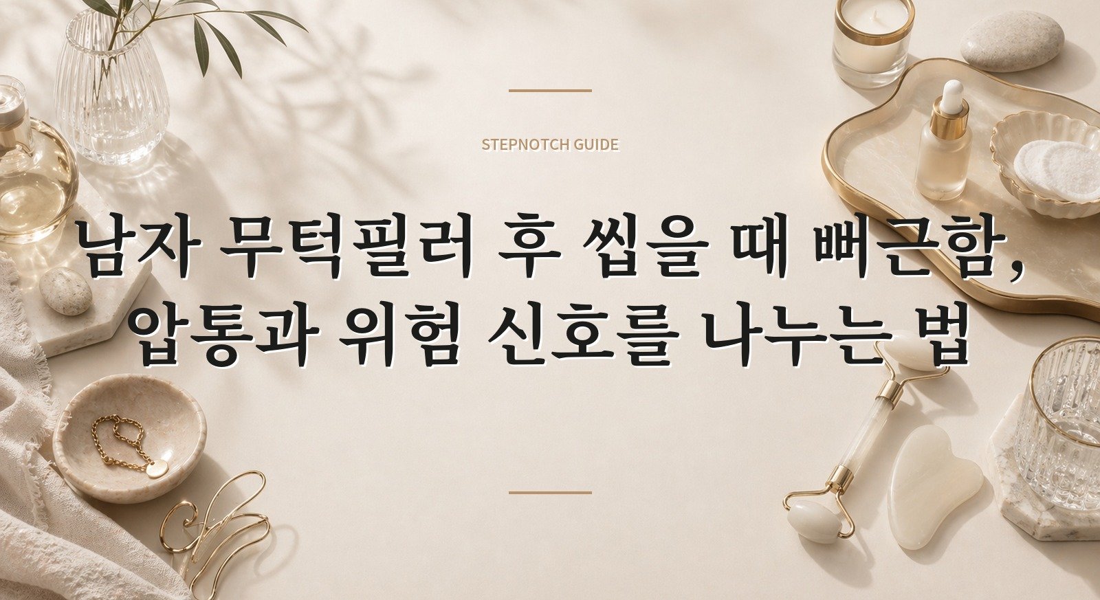 남자 무턱필러 후 씹을 때 뻐근함, 압통과 위험 신호를 나누는 법 핵심 정보