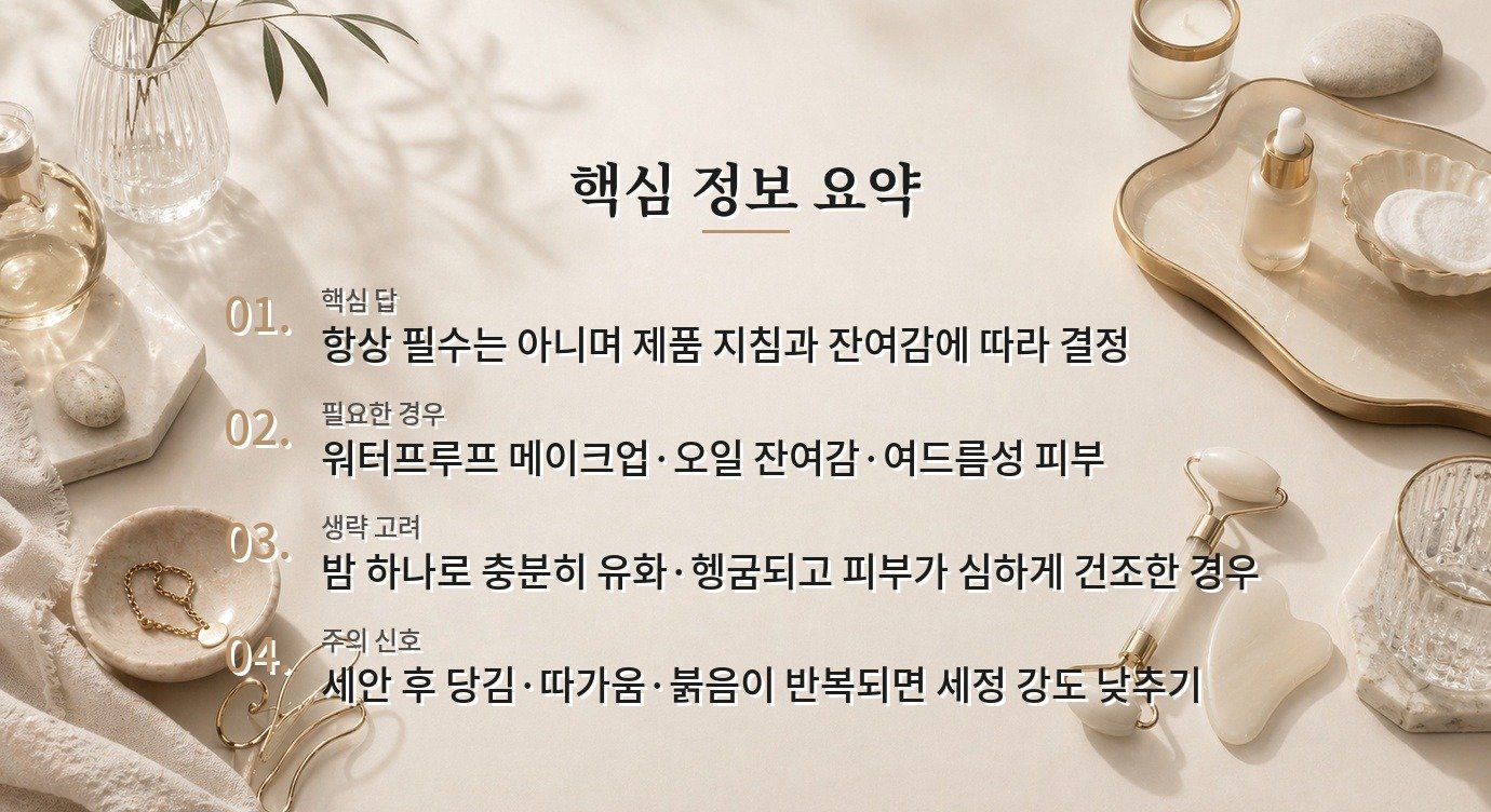 진한 메이크업을 클렌징밤으로 지운 뒤 폼클렌징을 꼭 해야 하나요? 비교 가이드