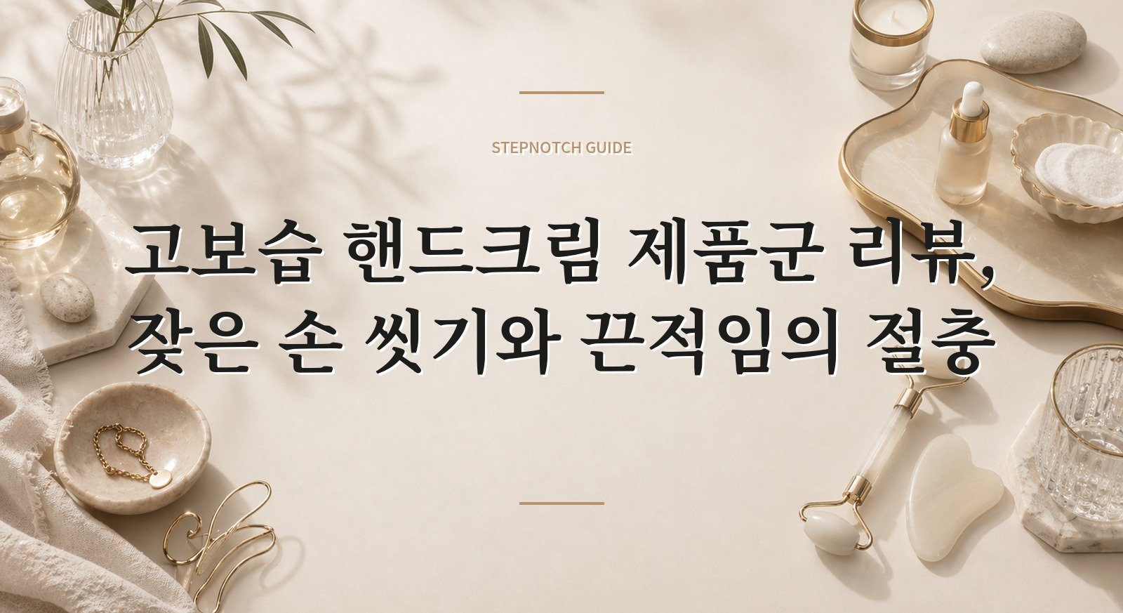 고보습 핸드크림 제품군 리뷰, 잦은 손 씻기와 끈적임의 절충 핵심 정보