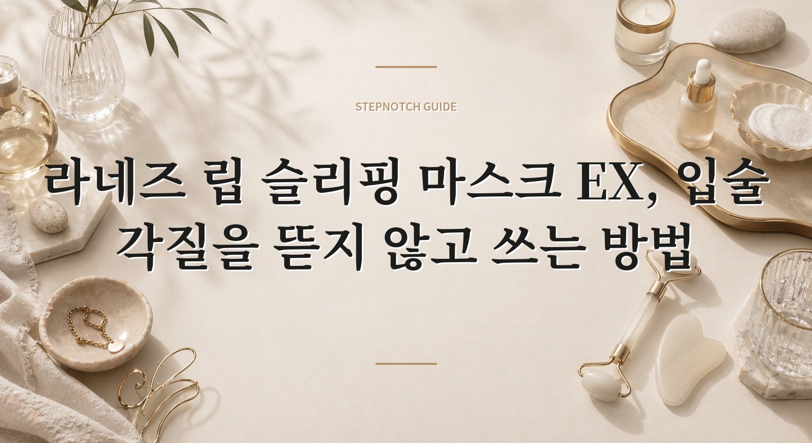 라네즈 립 슬리핑 마스크 EX, 입술 각질을 뜯지 않고 쓰는 방법 핵심 정보