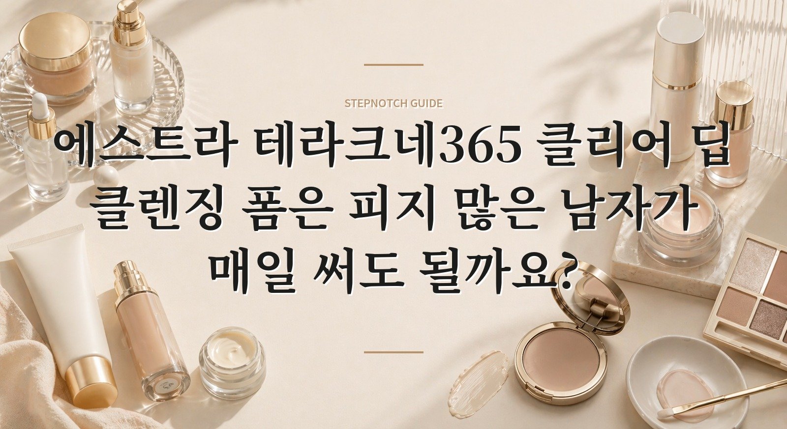 에스트라 테라크네365 클리어 딥 클렌징 폼은 피지 많은 남자가 매일 써도 될까요?