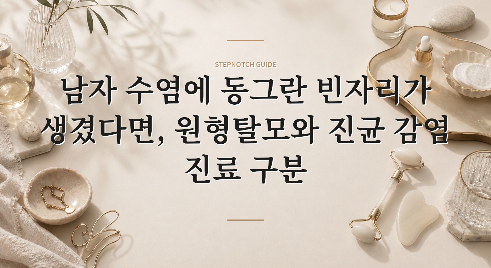 남자 수염에 동그란 빈자리가 생겼다면, 원형탈모와 진균 감염 진료 구분