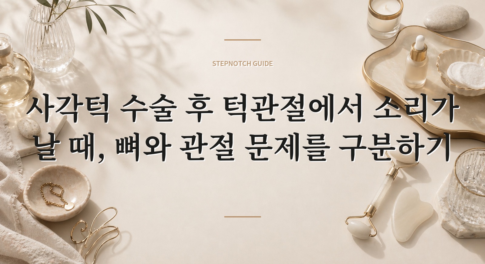 사각턱 수술 후 턱관절에서 소리가 날 때, 뼈와 관절 문제를 구분하기