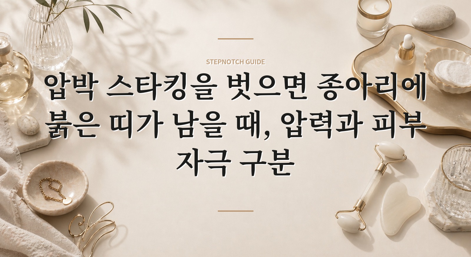 압박 스타킹을 벗으면 종아리에 붉은 띠가 남을 때, 압력과 피부 자극 구분 핵심 정보
