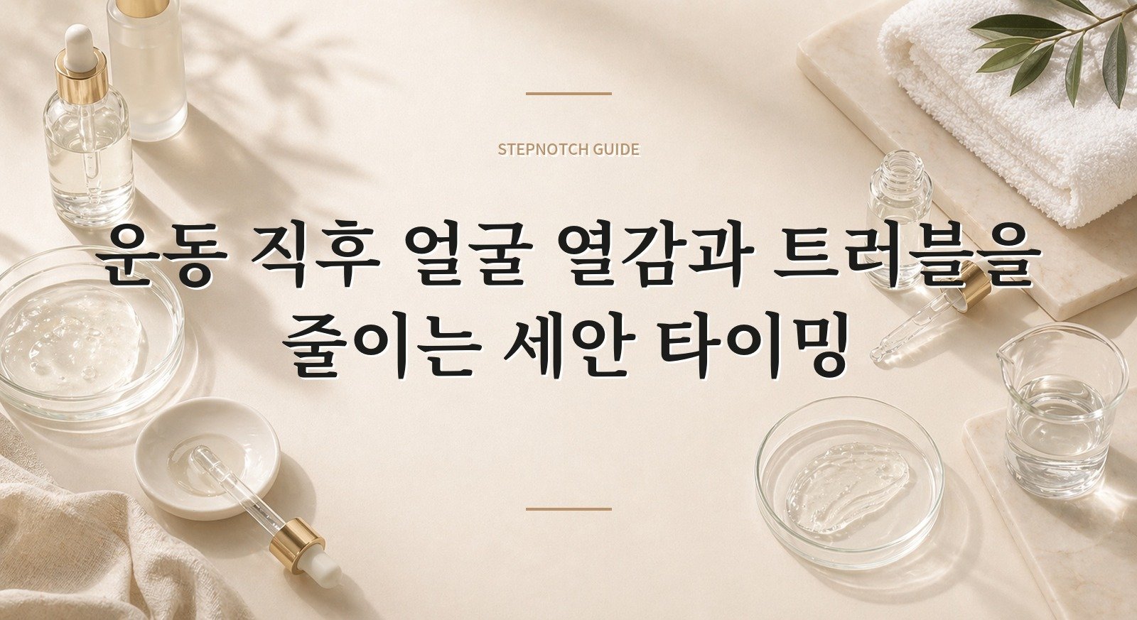 운동 직후 얼굴 열감과 트러블을 줄이는 세안 타이밍 핵심 정보