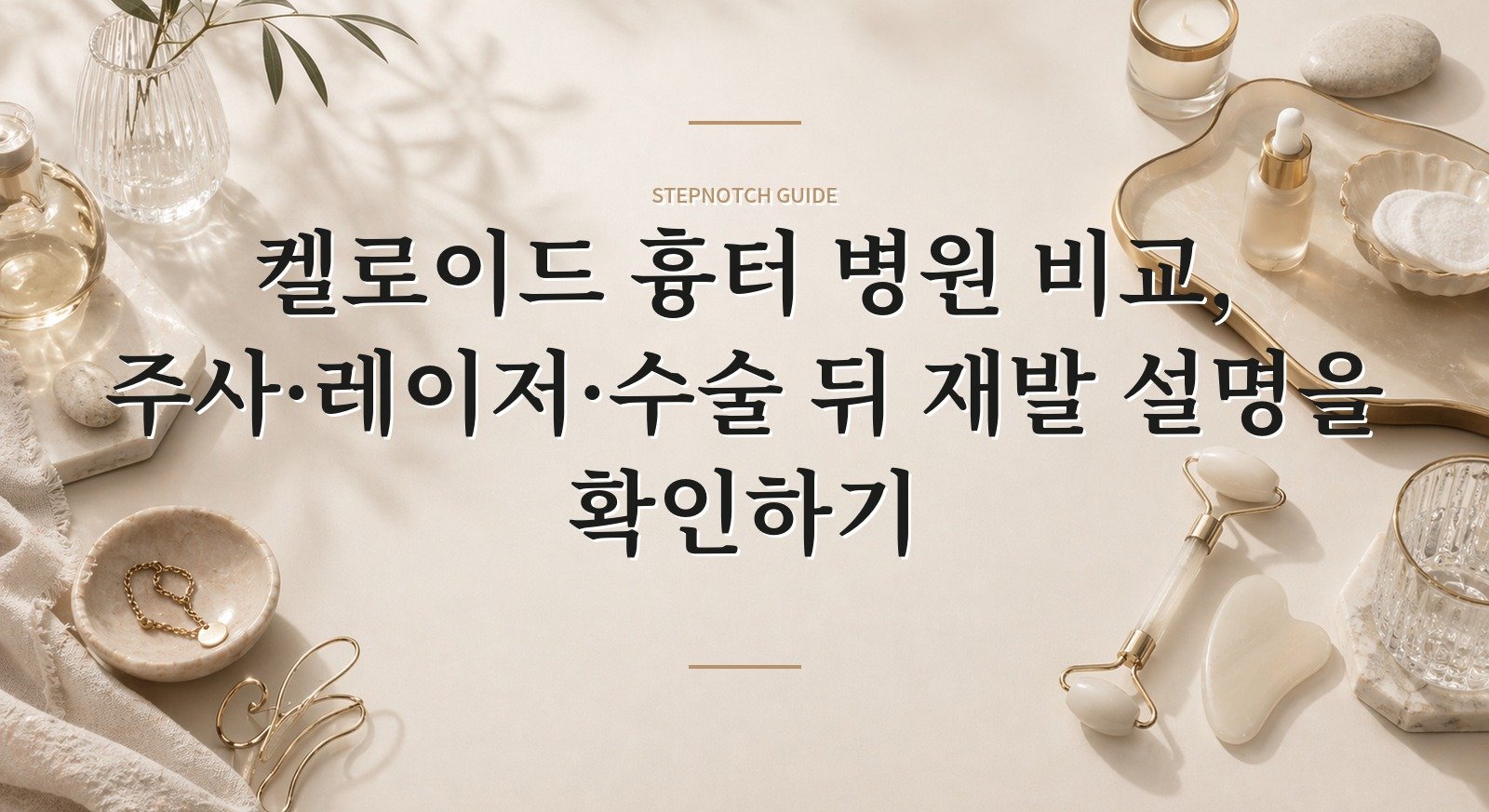 켈로이드 흉터 병원 비교, 주사·레이저·수술 뒤 재발 설명을 확인하기 핵심 정보