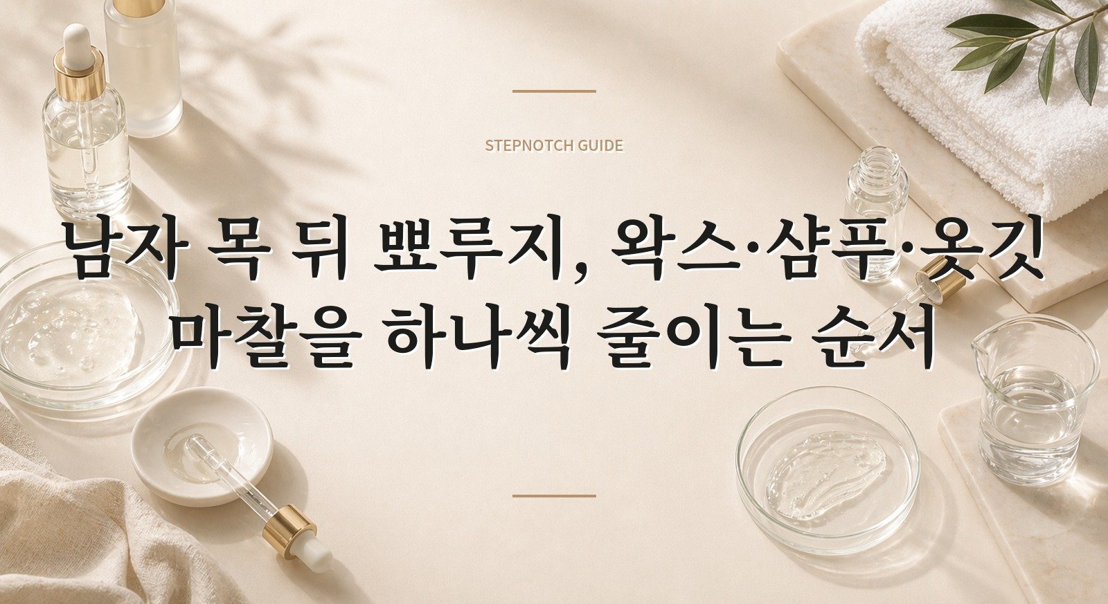 남자 목 뒤 뾰루지, 왁스·샴푸·옷깃 마찰을 하나씩 줄이는 순서