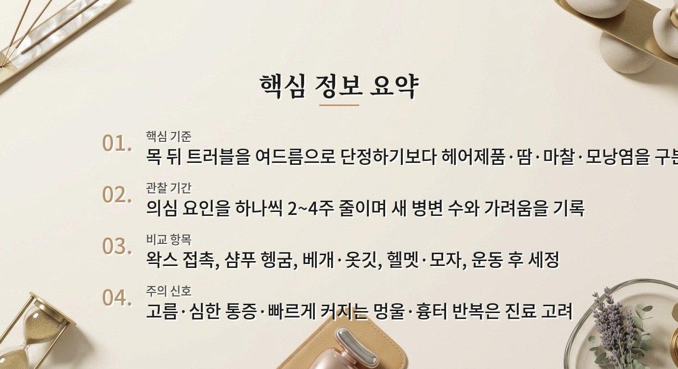 남자 목 뒤 뾰루지, 왁스·샴푸·옷깃 마찰을 하나씩 줄이는 순서 비교 가이드