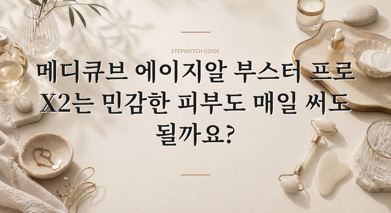메디큐브 에이지알 부스터 프로 X2는 민감한 피부도 매일 써도 될까요? 핵심 정보
