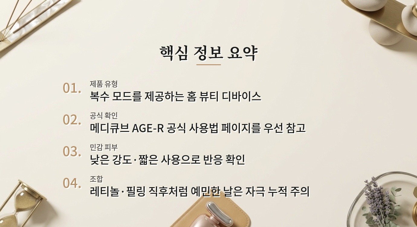 메디큐브 에이지알 부스터 프로 X2는 민감한 피부도 매일 써도 될까요? 비교 가이드