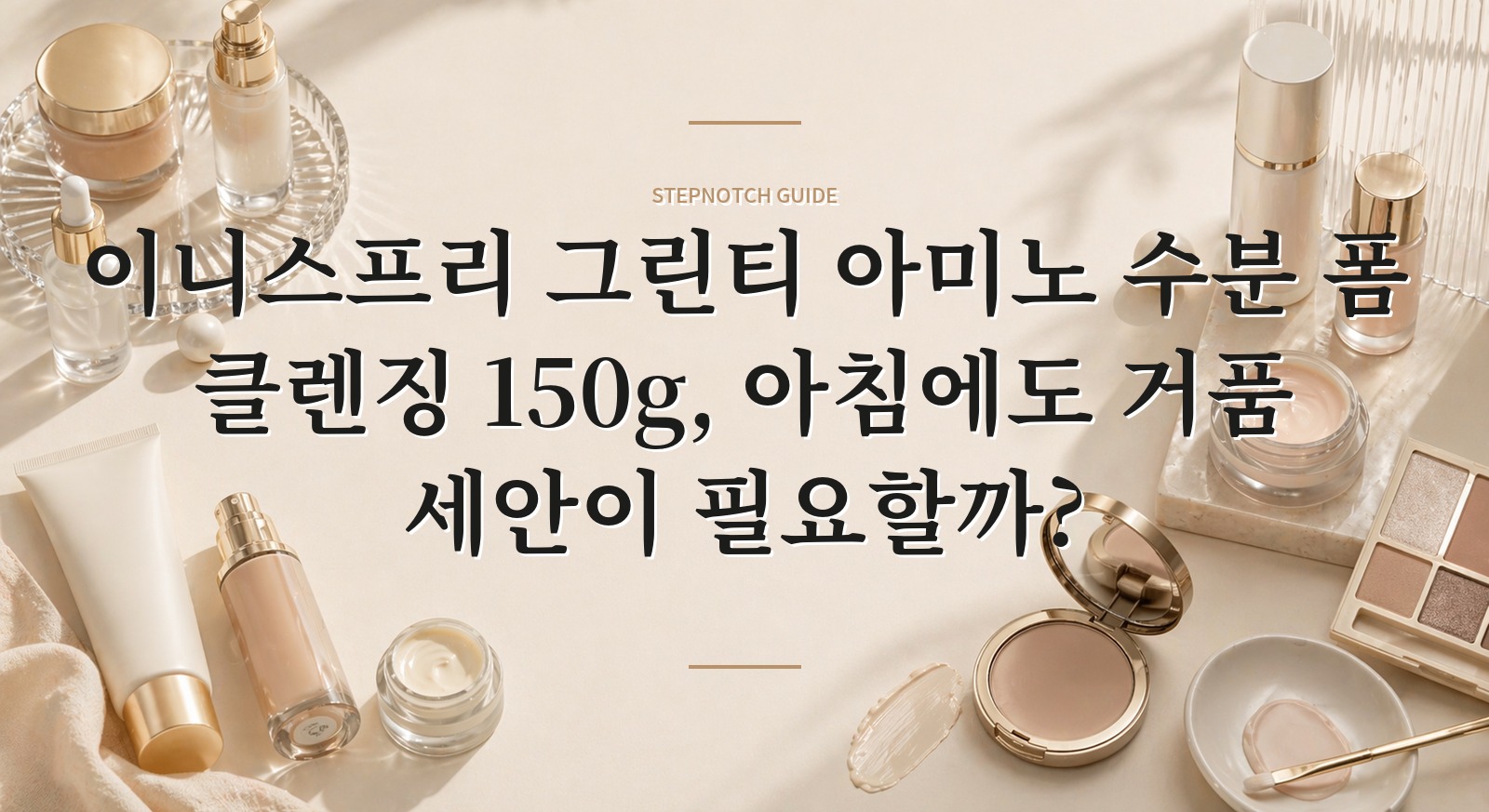 이니스프리 그린티 아미노 수분 폼 클렌징 150g, 아침에도 거품 세안이 필요할까?
