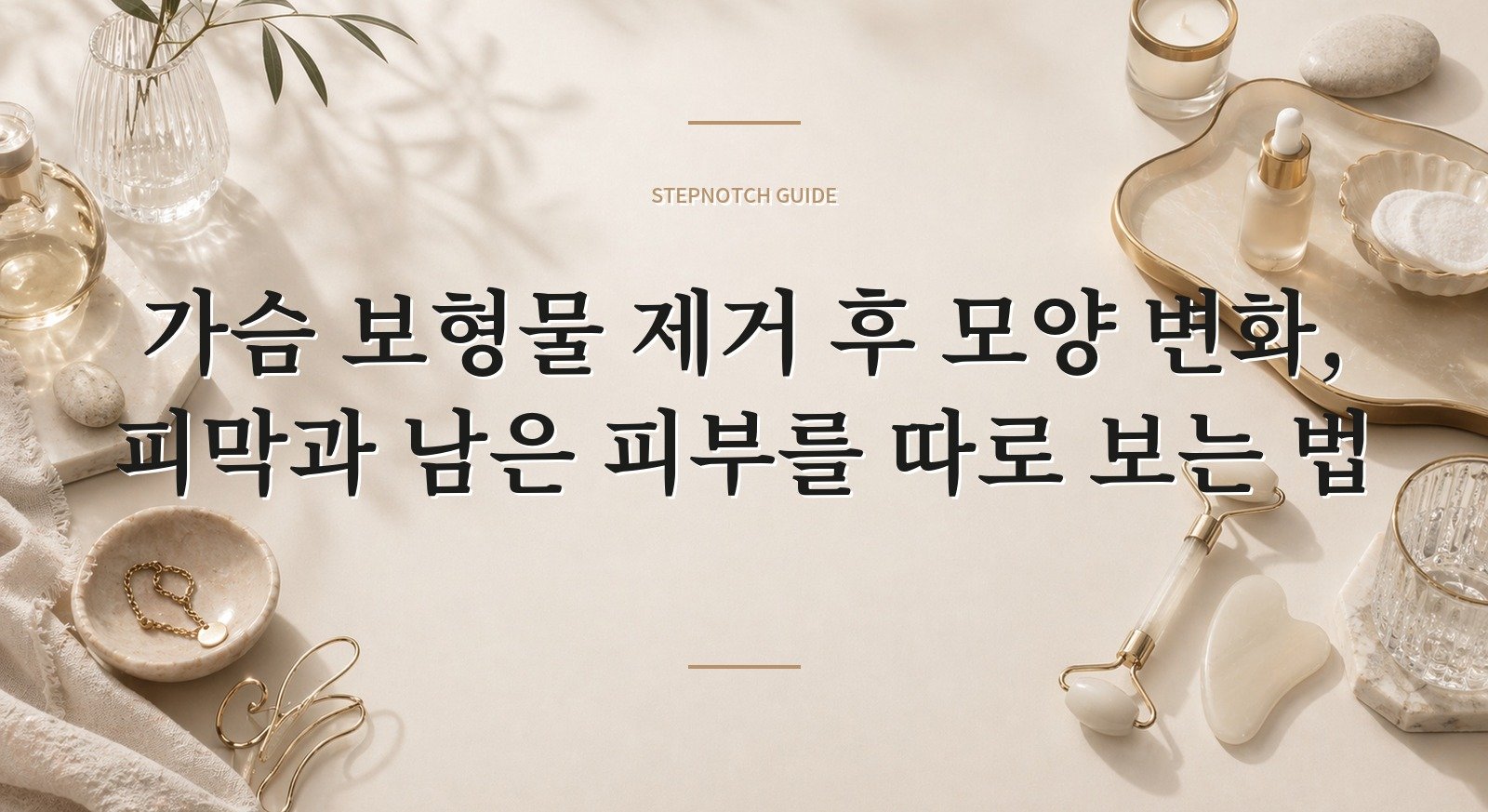가슴 보형물 제거 후 모양 변화, 피막과 남은 피부를 따로 보는 법 핵심 정보