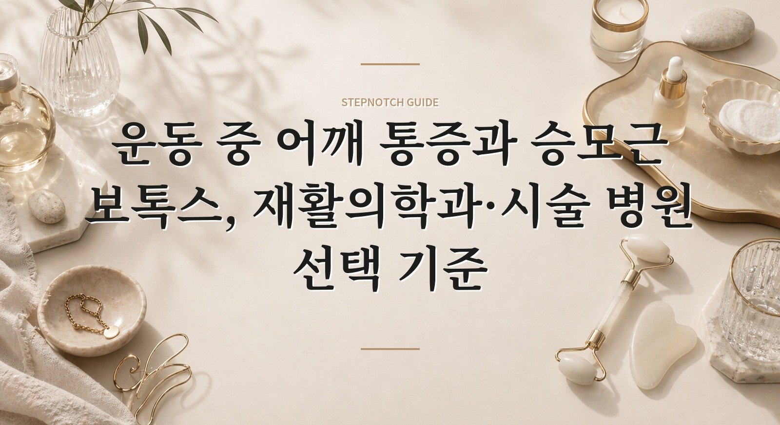 운동 중 어깨 통증과 승모근 보톡스, 재활의학과·시술 병원 선택 기준 핵심 정보