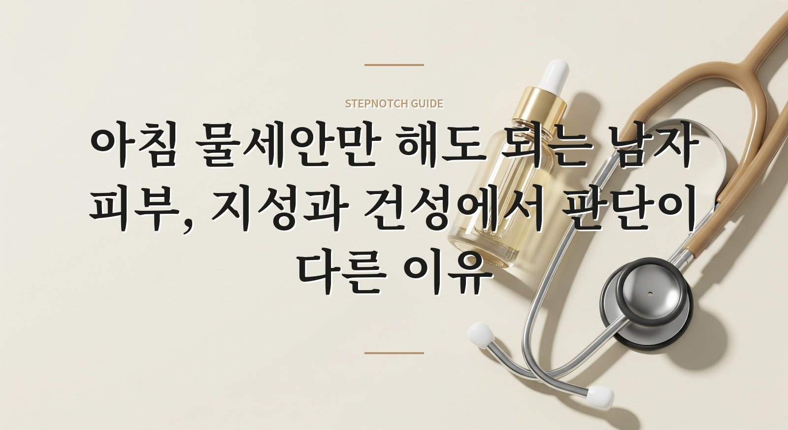 아침 물세안만 해도 되는 남자 피부, 지성과 건성에서 판단이 다른 이유 핵심 정보