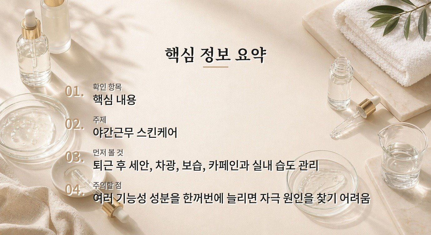 야간근무 뒤 피부가 푸석할 때 수면보다 먼저 정리할 루틴 비교 가이드