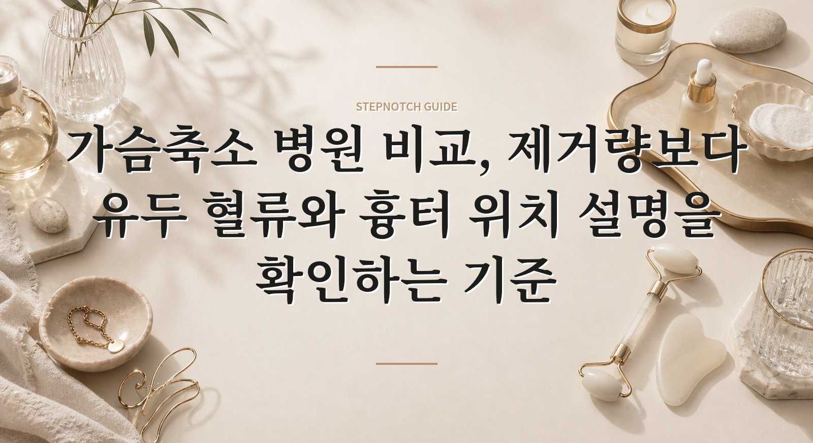 가슴축소 병원 비교, 제거량보다 유두 혈류와 흉터 위치 설명을 확인하는 기준 핵심 정보