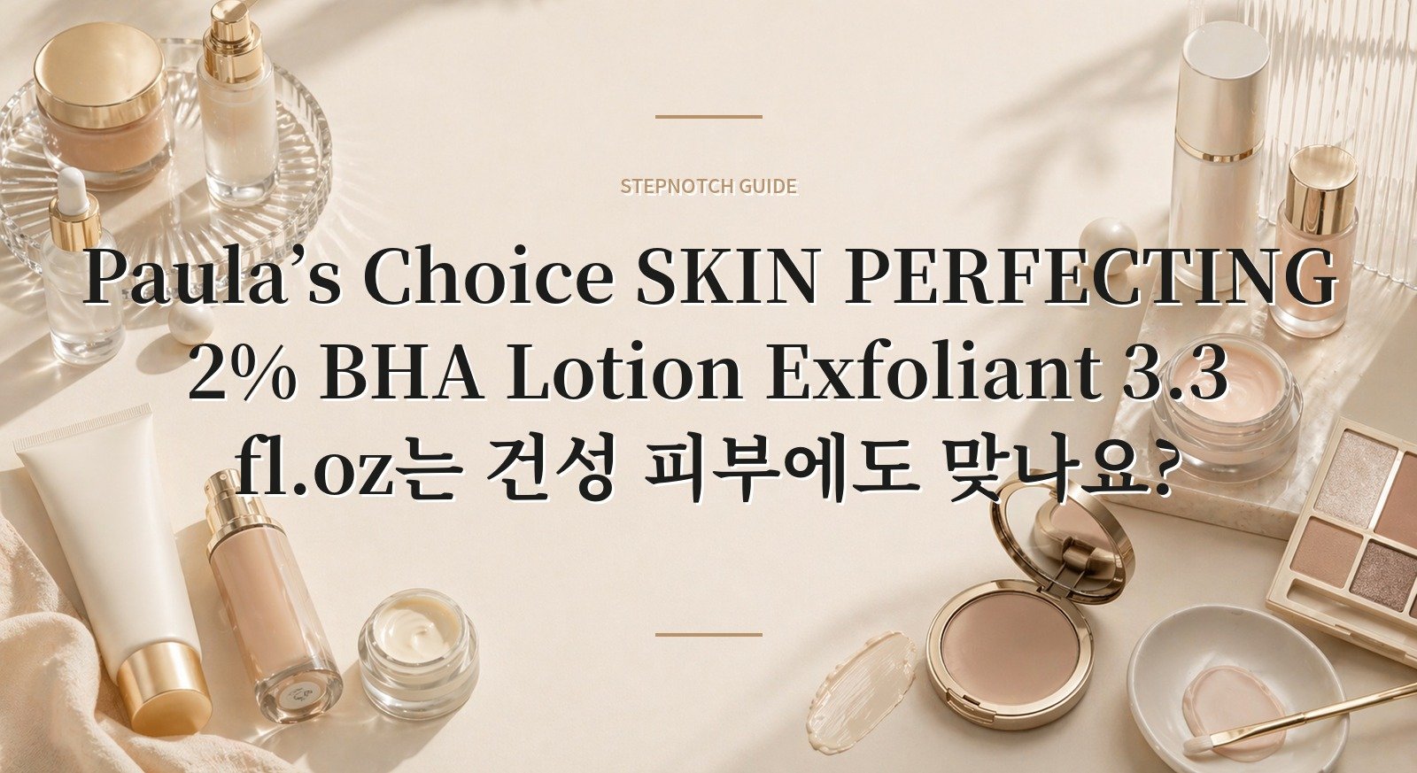 Paula’s Choice SKIN PERFECTING 2% BHA Lotion Exfoliant 3.3 fl.oz는 건성 피부에도 맞나요? 핵심 정보