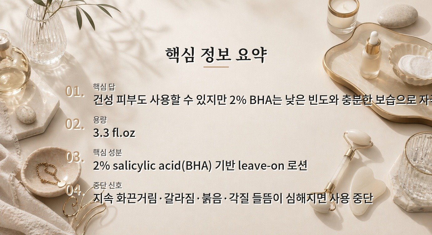 Paula’s Choice SKIN PERFECTING 2% BHA Lotion Exfoliant 3.3 fl.oz는 건성 피부에도 맞나요? 비교 가이드