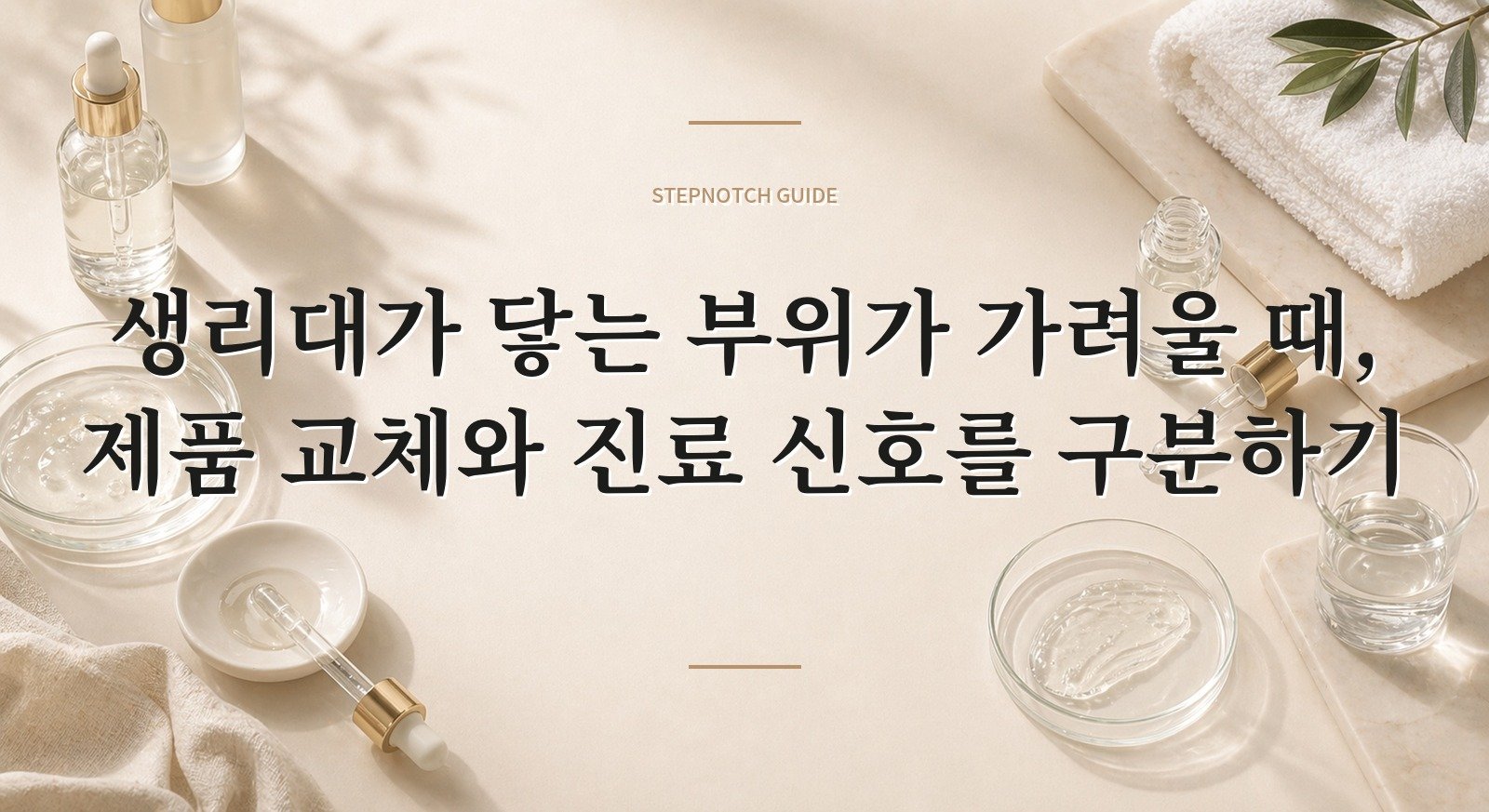 생리대가 닿는 부위가 가려울 때, 제품 교체와 진료 신호를 구분하기 핵심 정보
