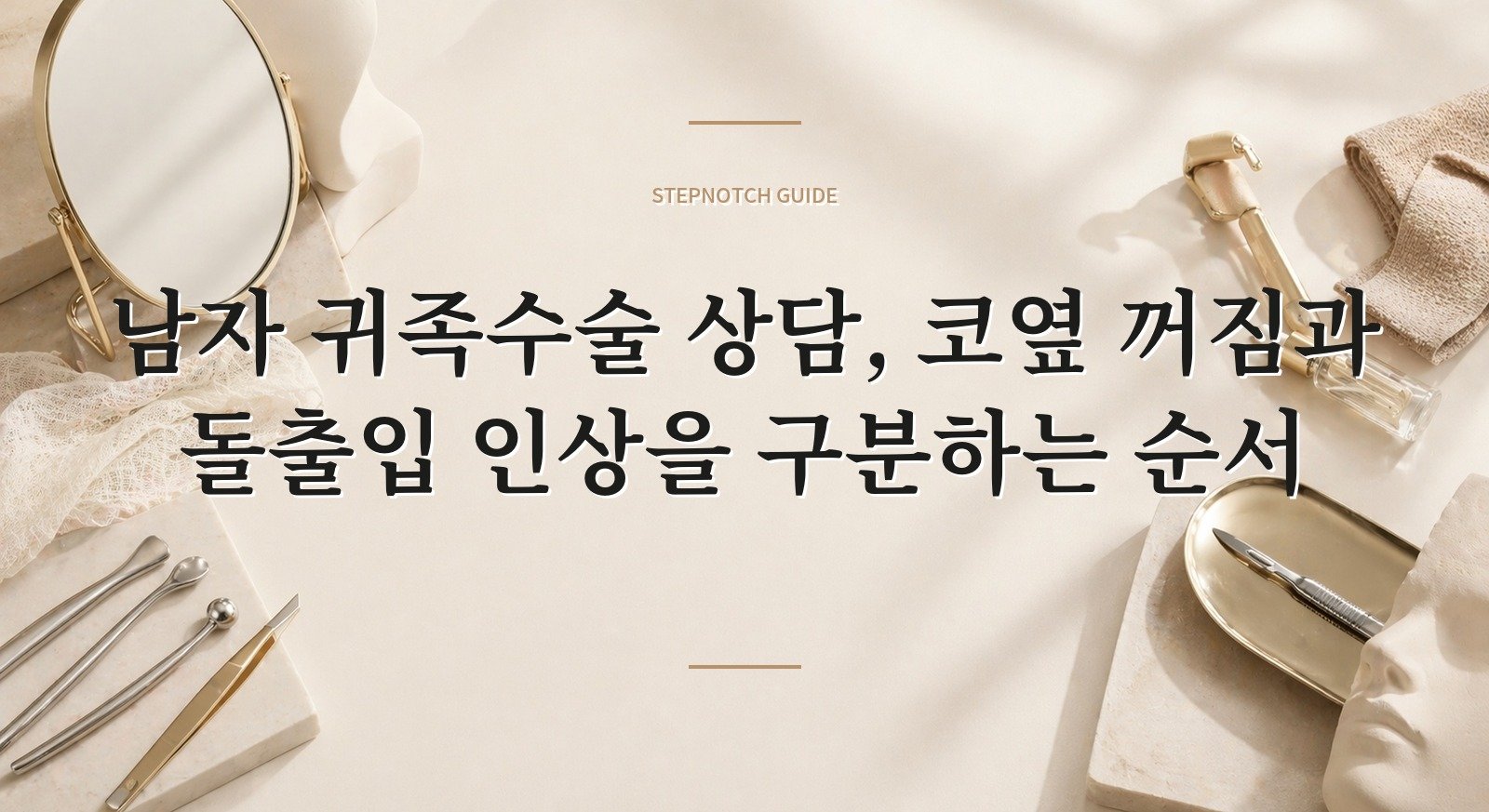 남자 귀족수술 상담, 코옆 꺼짐과 돌출입 인상을 구분하는 순서 핵심 정보