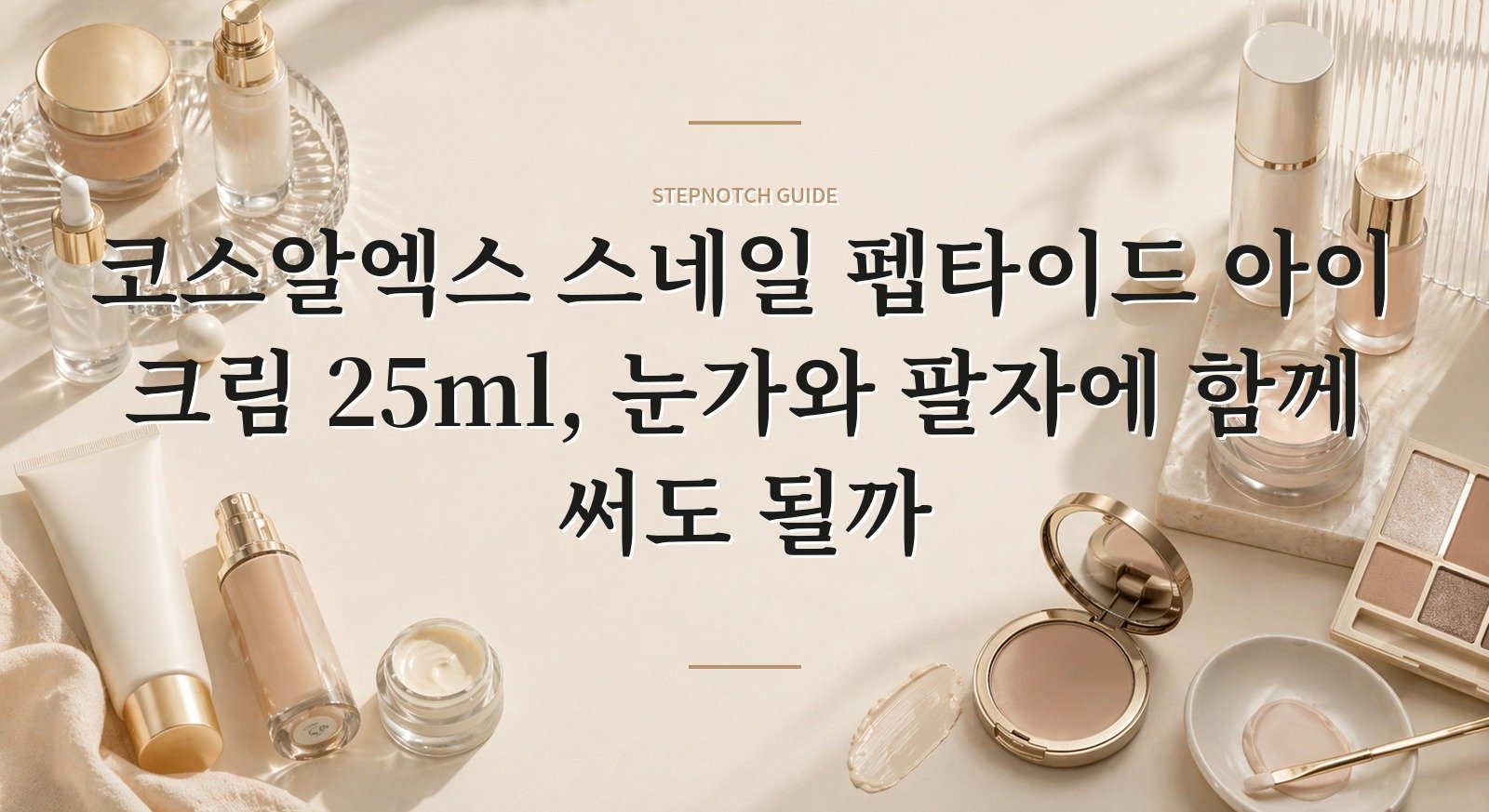 코스알엑스 스네일 펩타이드 아이 크림 25ml, 눈가와 팔자에 함께 써도 될까 핵심 정보