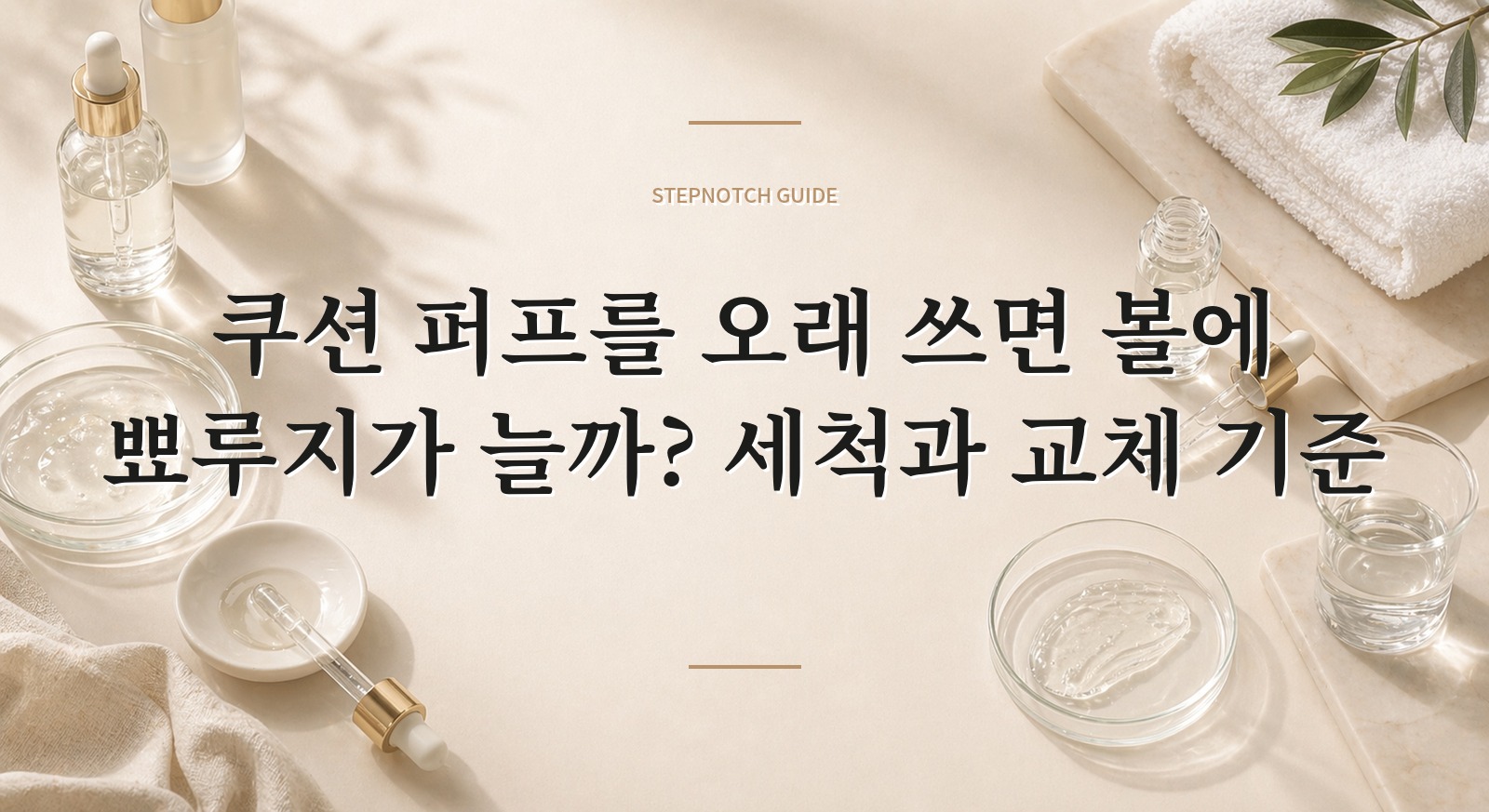 쿠션 퍼프를 오래 쓰면 볼에 뾰루지가 늘까? 세척과 교체 기준 핵심 정보