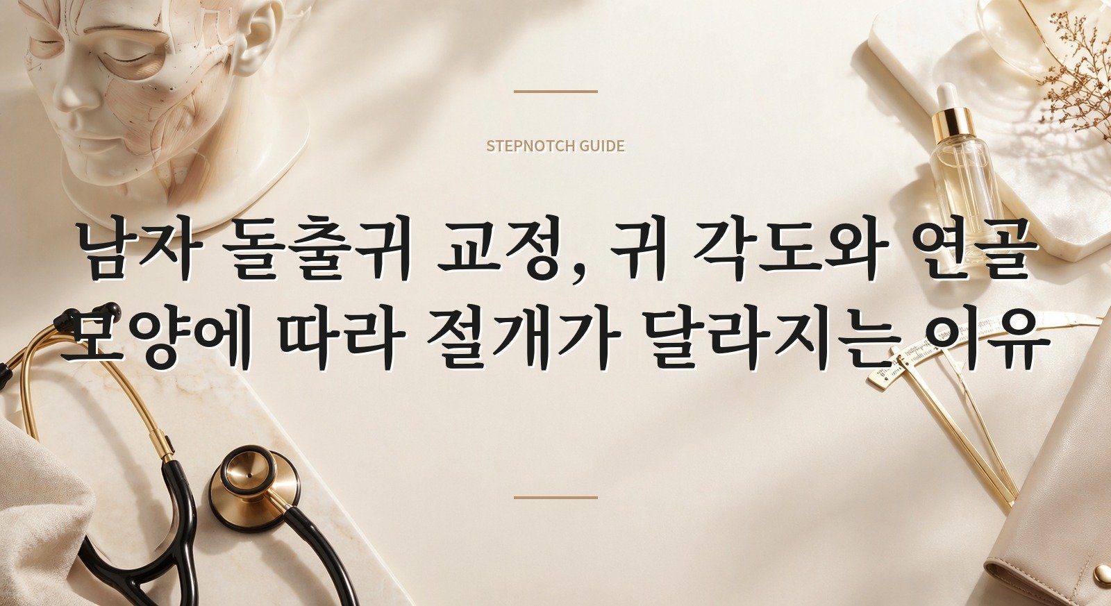 남자 돌출귀 교정, 귀 각도와 연골 모양에 따라 절개가 달라지는 이유 핵심 정보